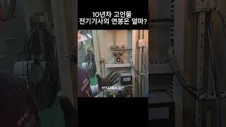 10년차 고인물의 전기기사는 연봉을 얼마나 받을까? #연봉 #전기기사  #전기기사