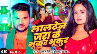 #Video - लालटेन जरा के भुकुर भुकुर - #Gunjan Singh & #Shilpi Raj का एक और हिट गाना - #Magahi Song