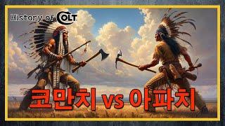 [건들건들]111. History of Colt 4편 - 코만치와 아파치, 그 유혈의 역사 - feat. 텍사스 레인저