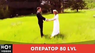 Свадебный оператор 80lvl. Вот как нужно снимать... ( HOT VIDEOS | Смотреть видео HD )