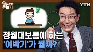 정월대보름에 하는 '이박기'가 뭘까? [쏙쏙 뉴스말 돋보기]/ YTN korean