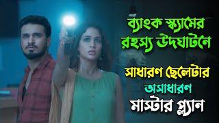 সাধারণ ছেলেটার অসাধারণ মাস্টার প্ল্যানে ঝটকা খাবেন |Telugu suspens thriller movie bangla explanation