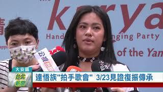 (台北市/族群傳承)20240322 達悟族〝拍手歌會〞 3／23見證復振傳承