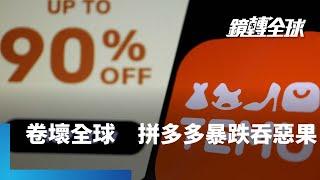 中國內需消費低迷　電商出海求生　把海外也「卷」成紅海　拼多多示警競爭加劇　高成長無以為繼　股價暴跌讓黃崢讓出中國首富　只當了18天｜鏡轉全球｜#鏡新聞