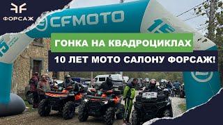 Гонка на квадроциклах. 10 лет мото центру форсаж