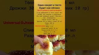 Один секрет и тесто будет как облако #shortvideo #булочкикакпух #тестокакпух #тесто #булочки