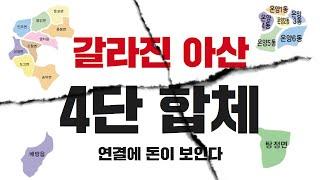 아산 도시 문제 속 숨겨진 투자 기회 | 콕봐유