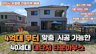4억대부터 맞춤 시공이 되고 40세대중 30세대는 입주해~ 믿고 보는 대단지인 이천시전원주택, 부발읍전원주택 매매