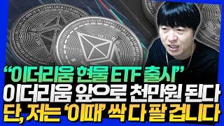 "이더리움 현물 ETF 출시!" 이더리움 앞으로 천만원 된다! 단, 저는 '이때' 싹 다 팔 겁니다