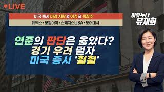 [미국 마감] 연준의 판단은 옳았다?…경기 우려 덜자 미국 증시 '훨훨' / 이유누나 라이브 (240920)