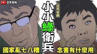 【小小綠衛兵】台灣史上最噁心的政治影片：做功課。這只是開始？｜亞克金曲【亞克畫動畫】