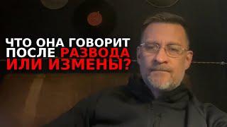 Что говорит твоя жена после измены и развода ,как виноватит и манипулирует !!!