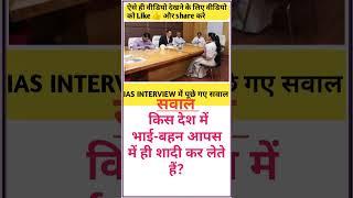 #ias_motivation #iasofficer #iasinterview #upscmotivation #generalknowledge #ssc #shorts