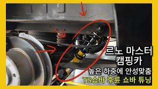 르노 마스터 캠핑카 이제 후륜 쇼바도 고하중용으로 차체를 잡다!?! #더쎈타이어 #automobile #르노마스터 #르노마스터캠핑카 #르노마스터쇼바 #르노마스터캠핑카쇼바