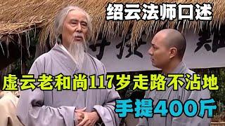 Refreshing! Master Shaoyun’s oral narration: Master Xuyun’s deeds and details in Yunju Mountain