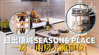 日出康城SEASONS PLACE首批開價$14,188/呎 一房·兩房示範單位即刻睇！