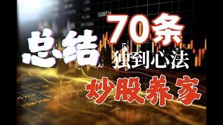 总结70条炒股养家心法，值得收藏反复学习