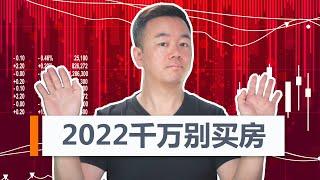 【澳洲买房】2022年千万别买房！可能是最差的买房时机！7个买房的错误理由！买了赔死你！【澳房策#142】