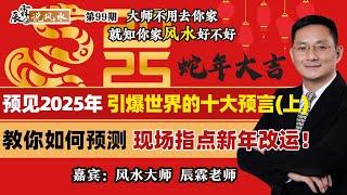 预见2025年 引爆世界的十大预言（上）教你如何预测 现场指点新年改运,请看评论区置顶，留下标准信息，下期节目辰霖先生线上解答《辰霖说风水》大师不用去你家 就知你家风水好不好 20250129
