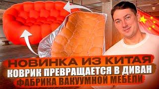 Коврик превращается в диван! Вакуумная мебель из Китая