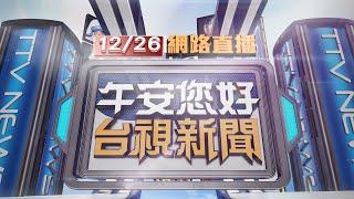 2024.12.26 午間大頭條：涉犯「四大罪」 柯文哲遭起訴求刑28年6月【台視午間新聞】