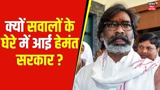 Jharkhand News: क्यों सवालों के घेरे में आई हेमंत सरकार?| Hemant Soren | Top News | Latest News| N18