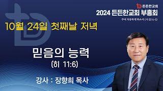 2024-10-24 부흥회첫째날ㅣ장향희 목사 ㅣ믿음의 능력