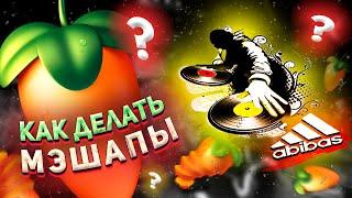 КАК ДЕЛАТЬ МЭШАПЫ В FL STUDIO | ПИШЕМ ТРЕК С ПОДПИСЧИКОМ | ОНЛАЙН ОБУЧЕНИЕ MASHUP