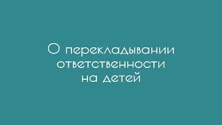 О перекладывании ответственности на детей