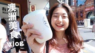 雪梨美食vlog！最好吃的泰式韓式料理、室友珍珠奶茶初體驗  雪梨生活花費大公開！