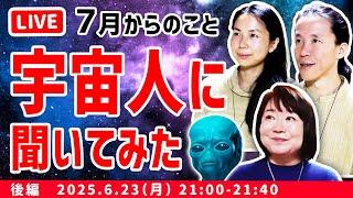 【宇宙人に聞いちゃう】2025年7月以降 どうなる日本　後編
