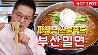부산밀면. 밀면의 계절이 돌아 왔습니다 .맛상무 소울푸드 .밀면.냉면