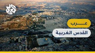 عرب القدس الغربية │ عين المكان