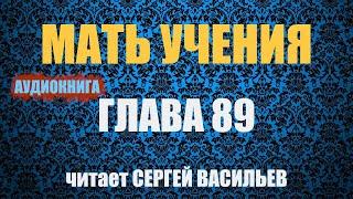 Мать учения Гл.89 - Победа (аудиокнига Васильев С.)