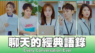 這群人 TGOP │聊天的經典語錄  Classic Quotations in Everyday Conversation