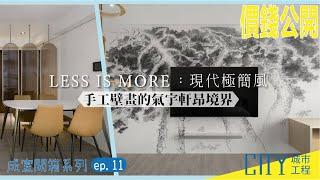 2022室內設計《價錢大公開》LESS IS MORE：現代極簡風手工壁畫的氣宇軒昂境界Interior design fees EP.11