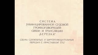 СИСТЕМА УНИФИЦИРОВАННОЙ СУДОВОЙ ГРОМКОГОВОРЯЩЕЙ СВЯЗИ И ТРАНСЛЯЦИИ „БЁРЕЗКА" техописание, инструкция