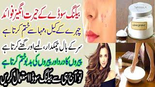 baking soda ke fawaid  بیکنگ سوڈا کے فوائد