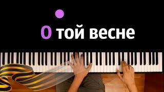 О той весне (военная песня) ● караоке | PIANO_KARAOKE ● ᴴᴰ + НОТЫ & MIDI