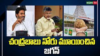 చంద్రబాబు నోరు మూయించిన జగన్ రహస్యాలు బయటపడ్డాయి! Jagan Sensational comments #NidhiTv