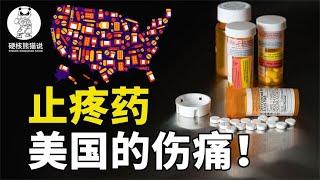 止痛药滥用，让美国遇到重大危机？