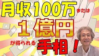 【手相占い】月収100万か資産1億円が得られる才能と金運を持っている人の手相！【手相家　西谷泰人　ニシタニショーVol.187】