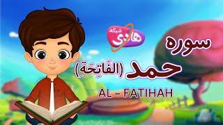 سوره حمد (فاتحه) - آموزش قرآن به کودکان با شیوه ای جذاب - شبکه هادی  Quran for Kids - Al-Fatihah