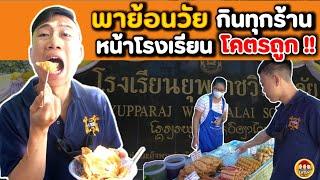 พาย้อนวัย ตะลุยกินทุกร้าน หน้าโรงเรียน ราคาโคตรถูก และ อร่อยมากก !! | EATER CNX  Ep.97