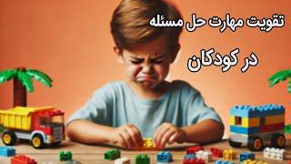 چگونه به کودک خود یاد بدیم تا مشکلاتش رو خودش حل کنه؟ راهکارهای ساده