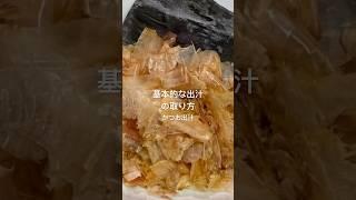 #出汁　#花かつお #昆布　#かんたん＃和出汁　#基本　#和味シェフ