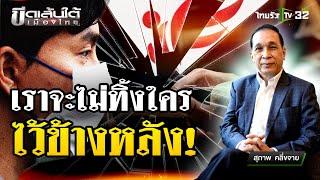 อีนุงตุงนัง "คดีดิไอคอนกรุ๊ป" : ขีดเส้นใต้เมืองไทย | 29 ต.ค. 67 | ข่าวเที่ยงไทยรัฐ