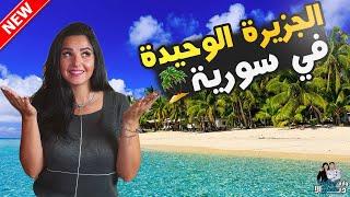 الجزيرة الوحيدة في سورية  "️جزيرة أرواد️" مدينة طرطوس  