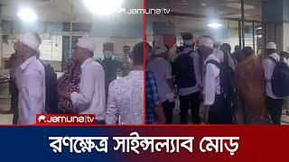 ঢাকা কলেজ ও সিটি কলেজের মধ্যে সংঘর্ষ, আহত অনেকেই | Dhaka College | City College | Protest |Jamuna TV