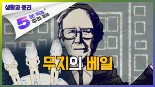 롤스의 정의, 무지의 베일! | 5분 특강, 세상을 움직이는 생각